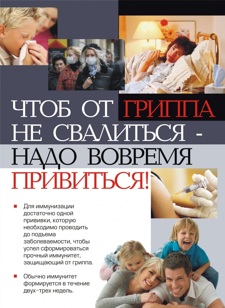 чтоб от гриппа не свалится нужно вовремя привиться